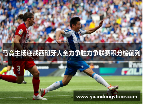 马竞主场迎战西班牙人全力争胜力争联赛积分榜前列