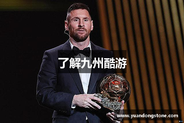 了解九州酷游